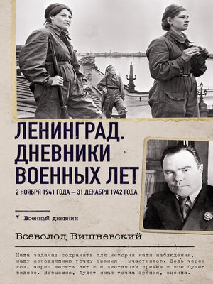 cover image of Ленинград. Дневники военных лет. 2 ноября 1941 года – 31 декабря 1942 года